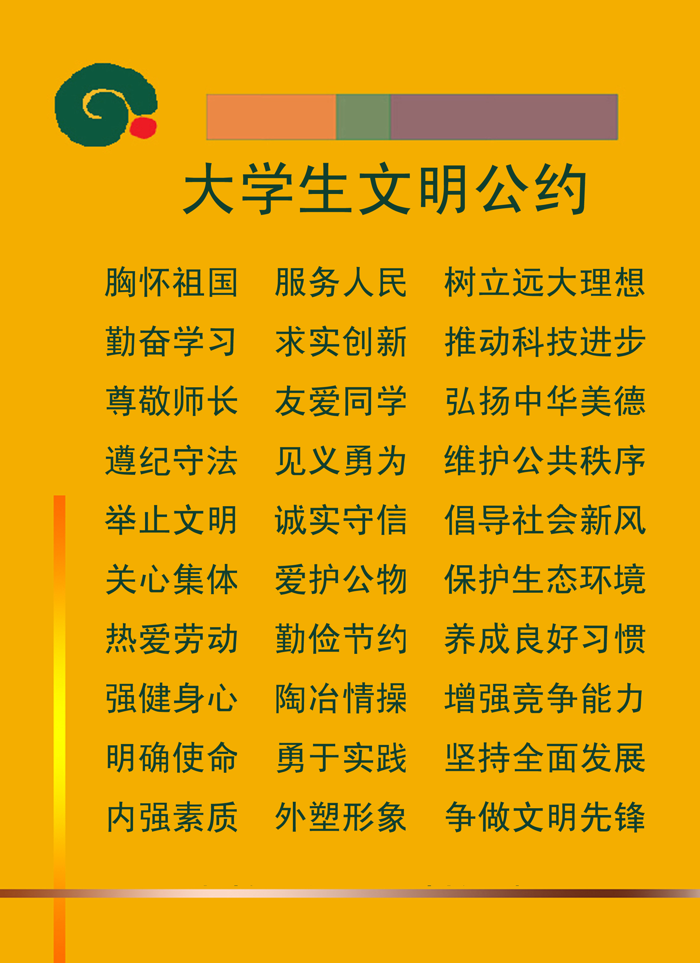 大学生文明公约